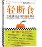 轻断食：正在横扫全球的瘦身革命（新版轻断食 火爆小红书！远远不只让你瘦 更获得心灵的自由） 减重 京东减重 实拍图
