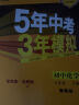 曲一线 初中化学 九年级下册 鲁教版 2022版初中同步5年中考3年模拟五三 实拍图