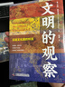 文明三部曲（精装珍藏版）：文明的比较+文明的观察+文明的体验 艾伦·麦克法兰文明通识代表作（套装共3册） 实拍图