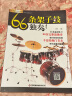 66条架子鼓独奏/刘传风华系列丛书 实拍图