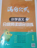 【单本包邮】2024年语文阅读理解 语文满分公式法阅读 小学生4四年级上下册专项训练习题人教版 【四年级语文】阅读训练逐题视频讲解解题技巧点拨答案详解详析 实拍图