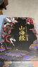 山海经：百绘卷（130幅全新绝美板绘《山海经》震撼来袭！北大文学硕士精心译注！） 实拍图