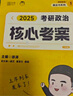 徐涛2025考研政治核心考案（旧版）可搭肖秀荣1000题精讲精练 黄皮书系列一 云图 （可搭配优题库习题版）张宇李永乐汤家凤考研数学 实拍图