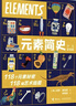 元素简史（少儿彩绘版） 实拍图