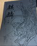 麒麟：全二册 荣登豆瓣2022年度图书推理悬疑类榜单！高分佳作 魔宙“夜行者系列”新作，将“夜行者”这一神秘传承上溯至清代，追溯金醉、徐浪的师承渊源。 文学小说 实拍图