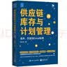 供应链库存与计划管理：技术、方法与Excel应用 实拍图