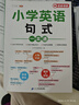 斗半匠 小学英语句式一本通 小学英语知识大全句子训练专项练习句子积累母句母题图解速记书专项训练 实拍图