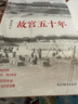 读懂近代套装共4册（从晚清到民国+从甲午到抗战+少帅春秋+故宫五十年 唐德刚等著） 实拍图
