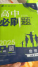 高中必刷题必修二2025高一必刷题【科目自选 京东包邮】必刷题下上学期必修一必修三高中必刷题2025高一上册下册新教材必刷题预备新高一上下课本同步练习册同步教辅必修1必修2必修3人教版同步狂K重点答案 实拍图