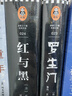 红与黑（岛屿读书推荐！一个自卑的人需要经历多少坎坷，才敢于面对真实的自己？）(读客经典文库) 小说 实拍图