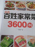 【正版包邮】百姓家常菜3600例 美食烹饪食谱大全 珍藏精装版 实拍图