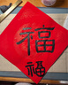【加厚20副】六品堂 万年红福字斗方空白春联对联纸手写春节红纸新年临摹描红加厚自写福字宣纸龙凤呈祥 实拍图