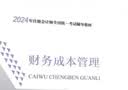 【现货正版 科目可选】2026注册会计师官方教材 CPA全国统一考试辅导教材全套 会计 审计 财务成本管理 经济法 可搭东奥轻一CPA2026 中注协 中国财政经济出版社 2026cpa 注会教材【财 实拍图