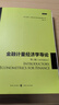 金融计量经济学导论(第三版)克里斯·布鲁克斯 王鹏 著 格致出版社 晒单实拍图