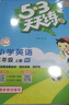 53天天练小学英语三年级上册RP人教PEP版2024秋季含答案全解全析知识清单赠测评卷（三年级起点） 开学季 实拍图