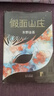 东野圭吾：假面山庄（精装典藏版） 小说 京东超级618 实拍图