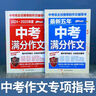 最新五年中考满分作文 2024-2025年度中考满分作文/提升写作能力 从容应对中考（套装共2册） 实拍图