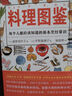美好生活图鉴系列1·料理图鉴：每个人都应该知道的基本烹饪常识 实拍图
