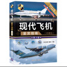 现代飞机鉴赏指南（珍藏版 第3版）/世界武器鉴赏系列 实拍图