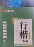 华夏万卷练字帖行楷一本通吴玉生硬笔姓名字帖常用字专用练习本 学生成人控笔训练钢笔男女生行书临摹描红手写体书法专用练习字帖11本 实拍图