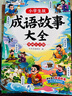 斗半匠 成语故事大全 小学生中国漫画成语接龙故事绘本1-6年级小学生版中华经典国学精选成语知识连环画 实拍图