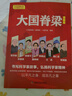 大国脊梁漫画版 书写科学家故事弘扬科学家精神 钱学森孙家栋袁隆平屠呦呦钟南山王选南仁东李保国 名人传记爱国主义教育中小学生课外阅读寒假阅读 实拍图