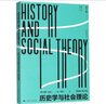 历史学与社会理论（第2版）（思想剧场） 实拍图