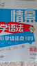 一起同学 情景学语法 小学语法点189 英语适用小学各年级 曲一线 53小学  实拍图