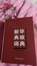 新华典故词典 陆尊梧 主编 商务印书馆 实拍图