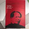 毛主义的崛起：毛泽东、陈伯达及其对中国理论的探索（1935-1945）（插图本）（国外毛泽东研究译丛 第二辑） 实拍图