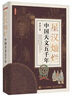 【文津图书】2024首都科普好书 星汉灿烂：中国天文五千年  天文通史 人文历史 上下五千年文明 星空帝国 星座 异步图书出品 实拍图
