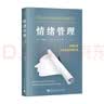 情绪管理：管理情绪，而不是被情绪管理 心理学书籍 理解人性  自愈自渡 正版 实拍图