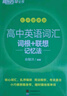 新东方 高中英语词汇词根+联想记忆法 乱序便携版+默写本 套装共2册   高考英语新东方绿宝书 实拍图