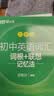 新东方旗舰店 初中英语词汇乱序版  词根联想记忆法 新东方绿宝书单词书初一初二初三同步词汇手册必背2000词 中考英语词汇核心高频词汇短语真题例句初中英语单词3500词汇 【3册】初中词汇乱序版+学练 实拍图