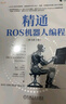 精通ROS机器人编程 原书第3版 实拍图