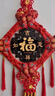 TaTanice中国结挂件大号新年装饰客厅摆件装饰福字挂饰乔迁新居1.5线14盘 实拍图