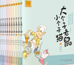 大个子老鼠小个子猫：1-10 注音版（套装10册） 实拍图