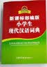 新课标部编版小学生现代汉语词典+笔画部首结构字级笔顺字典（共2册） 实拍图