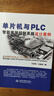 单片机与PLC智能家居控制系统设计案例 stm32 labview matlab zigbee多点测温系统 单片机原理及接口技术书籍freertos京东超级618 实拍图