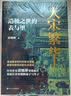 经纬度丛书套装57册可选 荷兰帝国史+何以天人+君臣之争+出祁山+失去的三百年+美国史话枫落白衣+桌面屠夫 造极之世的表与里+巴勒斯坦人的故事+埃及7000年+大变局 晚清改革五十年+秦制两千年等 【 实拍图