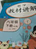 [课文批注] 小学教材讲解六年级数学下册 人教版 小学课本教材同步讲解课后习题解答教材全解学霸笔记课堂笔记学霸作业本课时作业本必刷题天天练（2025修订2026适用） 实拍图