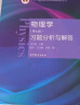 东南大学 物理学 马文蔚 第七版 上下册 第7版 考研辅导书 高等教育出版社 共2本 晒单实拍图