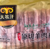 民维大牧汗国产精制原切羊肉片540g 火锅食材烧烤涮肉羊肉卷  羊肉生鲜 实拍图