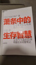 萧条中的生存智慧 越是不景气 越要成为引擎般的存在 扭亏为盈 社长经营笔记 企业管理书籍 企业管理发展改进书籍 员工培训指导 经济萧条下的应对培训 实拍图