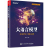 大语言模型：原理与工程实践（全彩）轩辕大模型负责人杨青作品 全彩印刷 配代码 数据清晰 性能评估 强化对齐 性能评估 提示工程 工程实践 从零开始微调LLM（博文视点出品） deepseek教程 实拍图