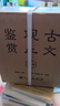 古文观止鉴赏（套装共10册）礼盒精装 台湾15位一线语文名师编著 畅销20年 写作应试备课不二优选 增补清文12篇 堪称古文完壁 礼盒精装 实拍图