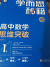 学而思秘籍高中数学思维突破1级 高一智能教辅【高一适合1级2级】高考高中必刷题 教材一题一码（高中数学物理化学生物1-6级可选） 实拍图