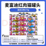麦富迪（Myfoodie）麦富迪猫罐猫咪零食罐头湿粮营养补水湿粮猫罐头猫粮多规格可选 混合口味 170g*24罐 实拍图