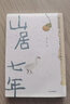 山居七年 张二冬 著 诗意的语言 “鹅鹅鹅、借山而居作者” 终南山山居生活 中信出版社图书 实拍图