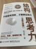 【正版包邮】结构思考力 全新升级10周年纪念版 思考和表达方面的理念及方法应用书籍 结构化思维理论书 企业管理原则思维科学逻辑学书籍 新华书店文轩官网 晒单实拍图